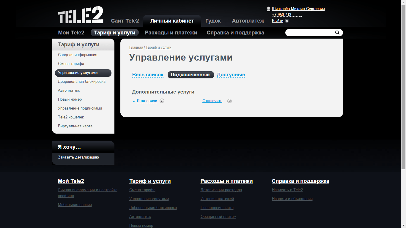 Как узнать список подключенных услуг на теле2 | tele2gid.ru
