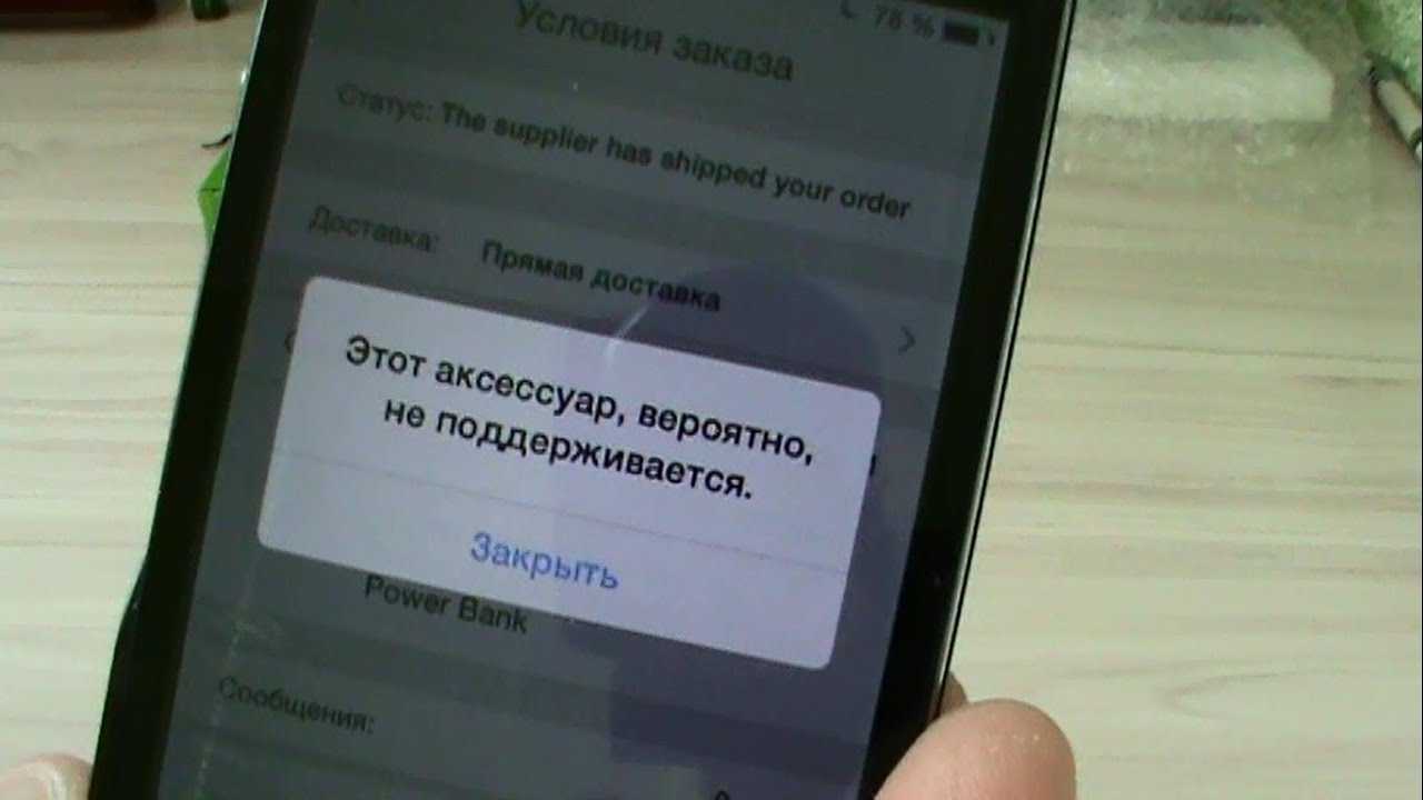 Этот аксессуар вероятно не поддерживается iphone