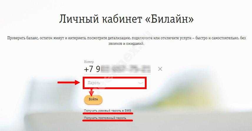 Билайн номер баланса интернет. Билайн личный кабинет. Баланс Билайн личный кабинет. Узнать баланс Билайн по номеру телефона. Войти в личный кабинет Билайн без интернета.