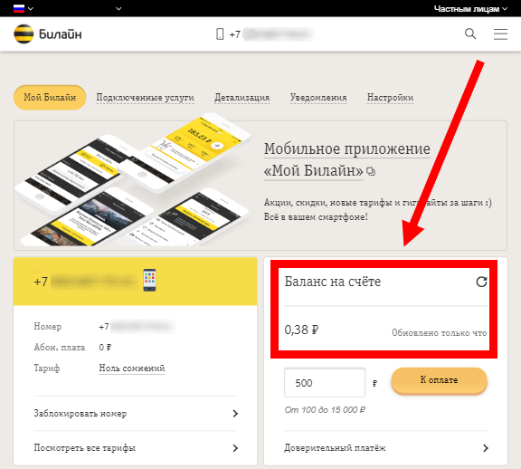 Узнать деньги на телефоне билайн