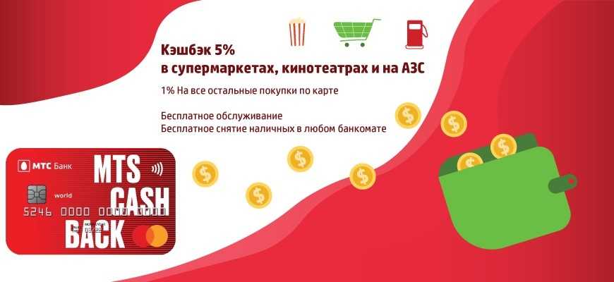 Мтс банк карта cash back условия