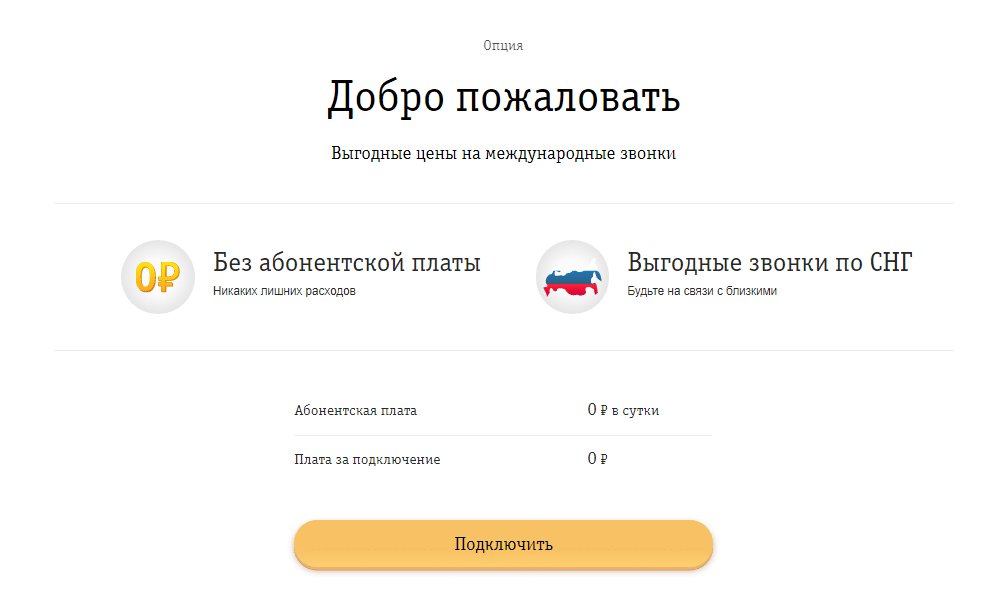Тариф билайн «добро пожаловать всем!»