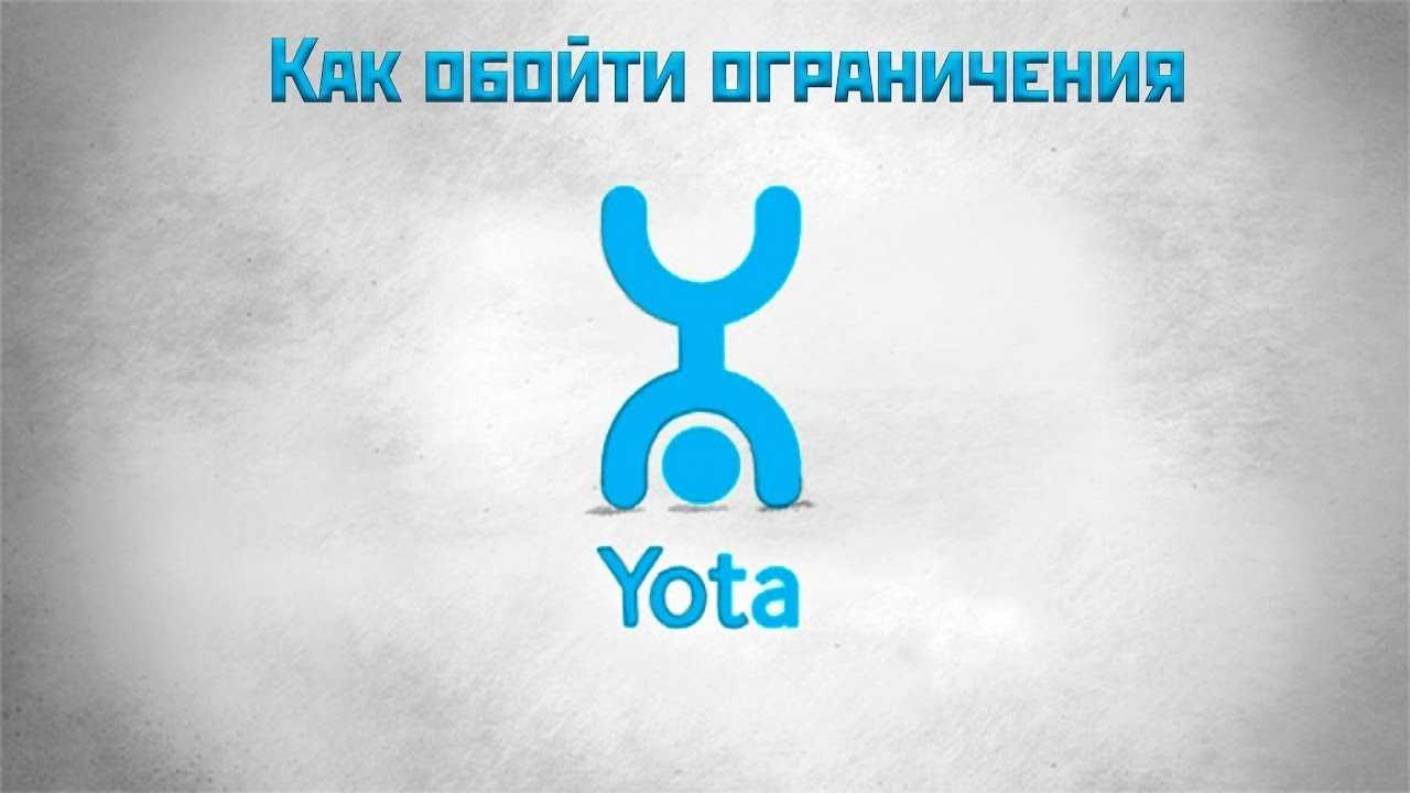 Обход ограничений yota скорости на раздачу интернета тарифкин.ру
обход ограничений yota скорости на раздачу интернета