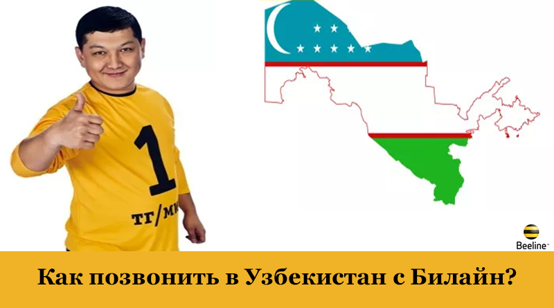 Как связаться с оператором билайн в узбекистане | про операторов