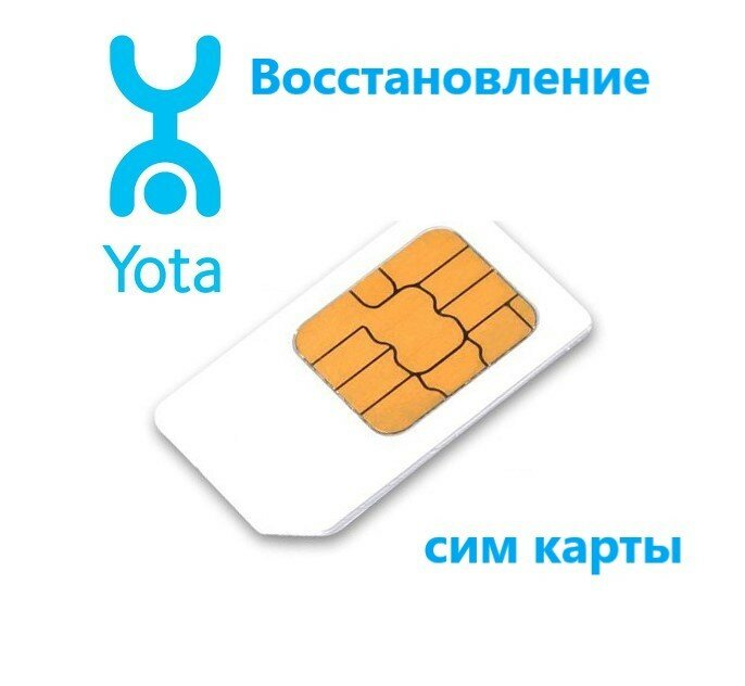 Сим карта yota - где купить, заказать, сколько стоит тарифкин.ру
сим карта yota - где купить, заказать, сколько стоит