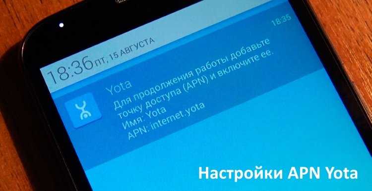 Yota apn-настройка точки доступа для ios, android, windows.