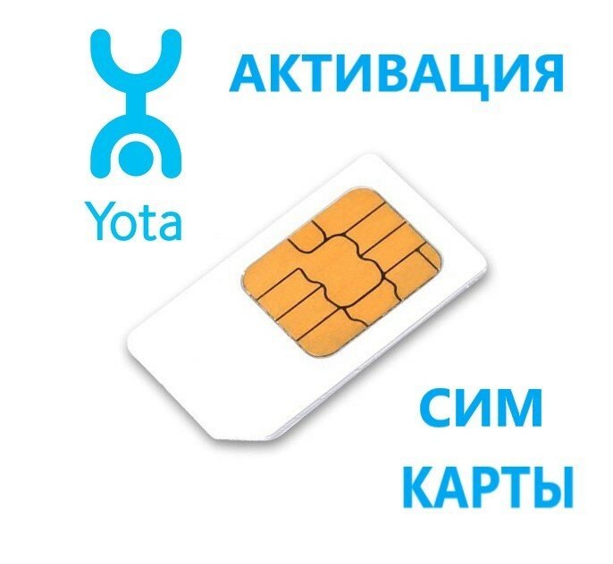 Как активировать сим карту yota на модеме, телефоне, планшете, ноутбуке | yota-faq.ru это тарифы,покрытие,помощь,настройки и программы