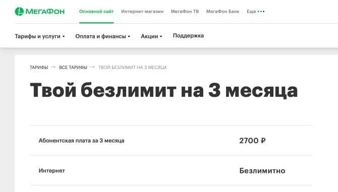 Тариф "твой безлимит" - megafonme.ru
