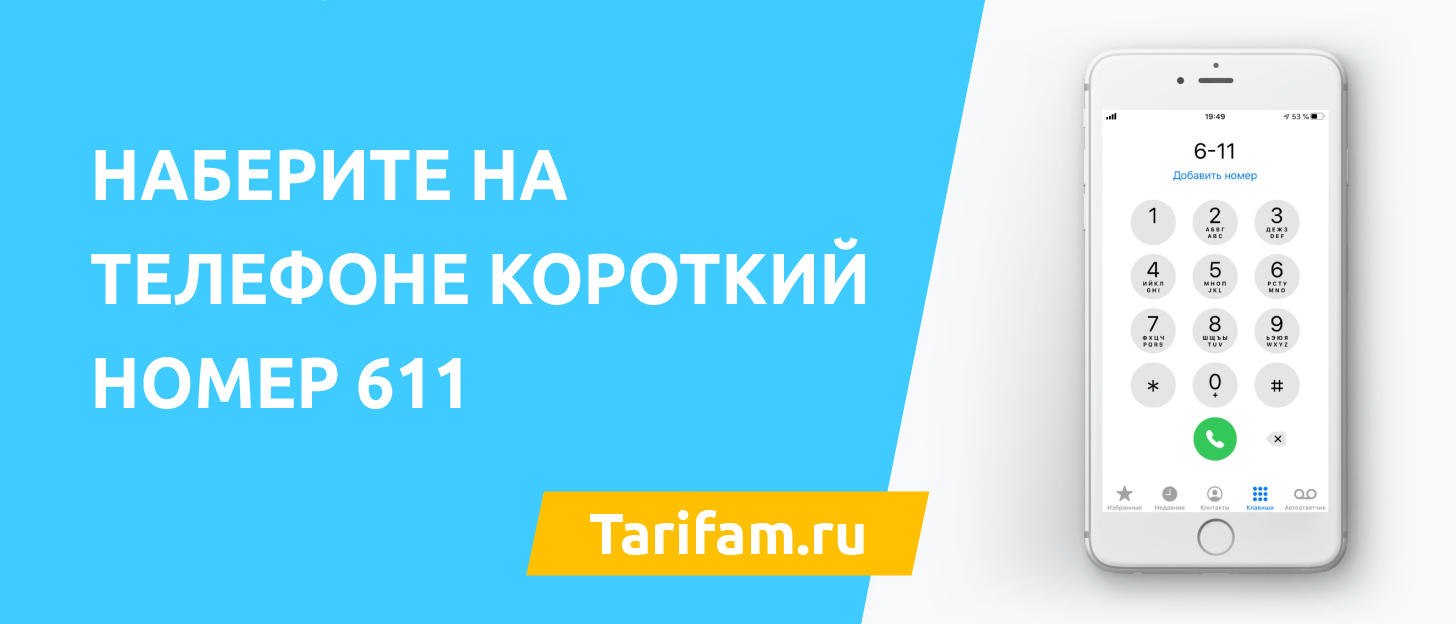 Телефон 0611 что за номер. Звонки с номера 611. 611 Что за номер телефона. Номер 611 кто это звонит на телефон. Телефонный номер 611 кто это.