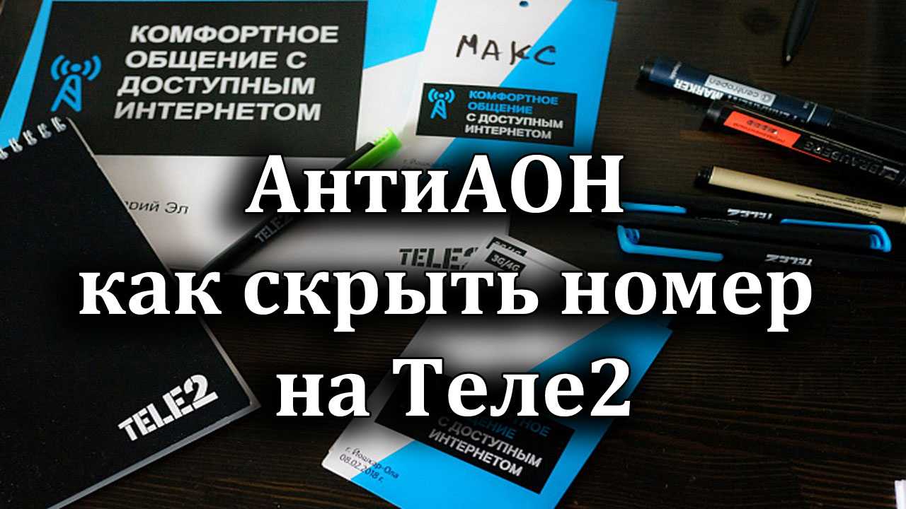 Как узнать скрытый номер на теле2 тарифкин.ру
как узнать скрытый номер на теле2