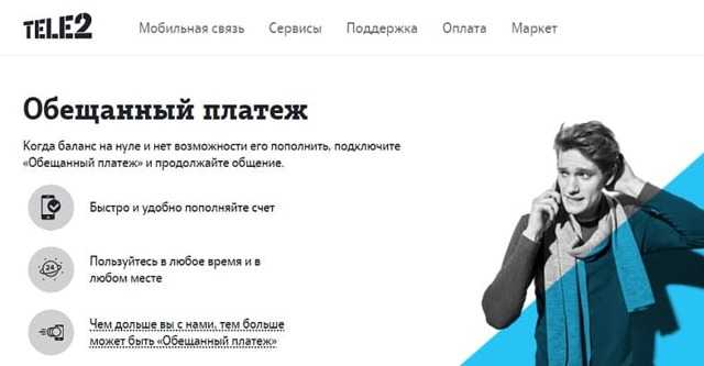 Обещанный платёж теле2: как взять, особенности и ограничения