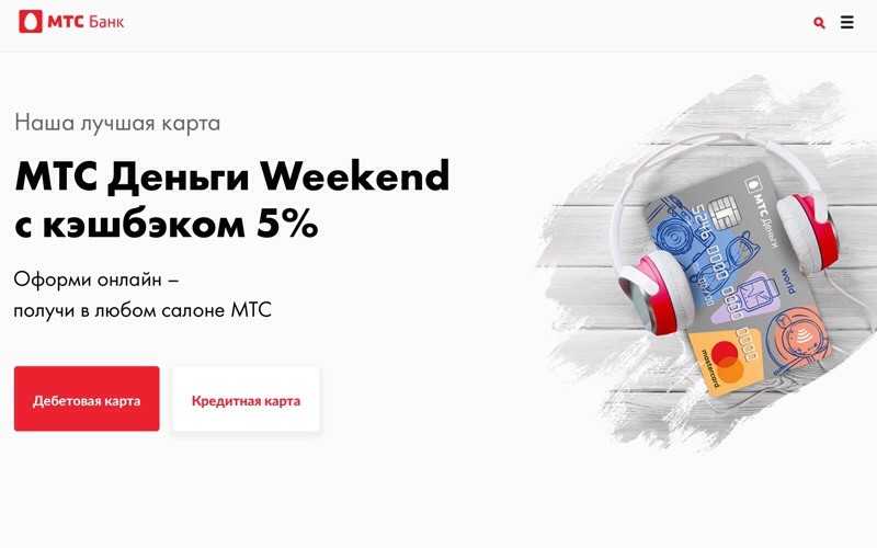 Мтс банка weekend. МТС банк. Карта МТС банка. Кредитная карта МТС Cash. МТС деньги weekend.