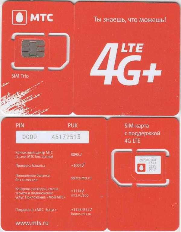 Купить сим мтс с доставкой. Симка МТС 4g LTE. Комплект трио МТС сим карта 4g LTE. Карта МТС. Сим карта МТС картинки.