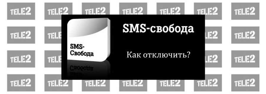 СМС Знакомства Теле2