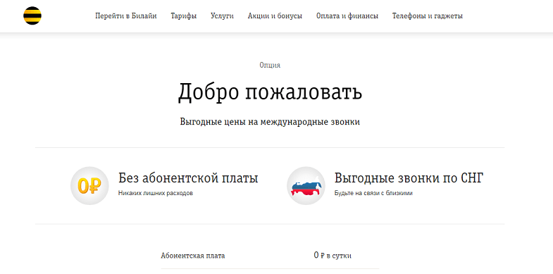 Тариф «добро пожаловать всем» билайн 2017 года: описание, как подключить и отключить