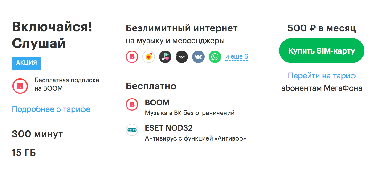 Тариф включайся слушай мегафон описание тарифа