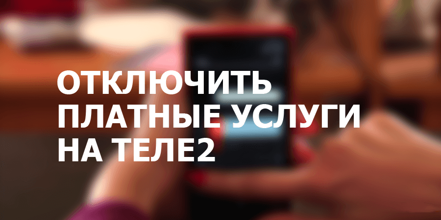 Как отключить подписки на теле2? - tele2wiki.ru