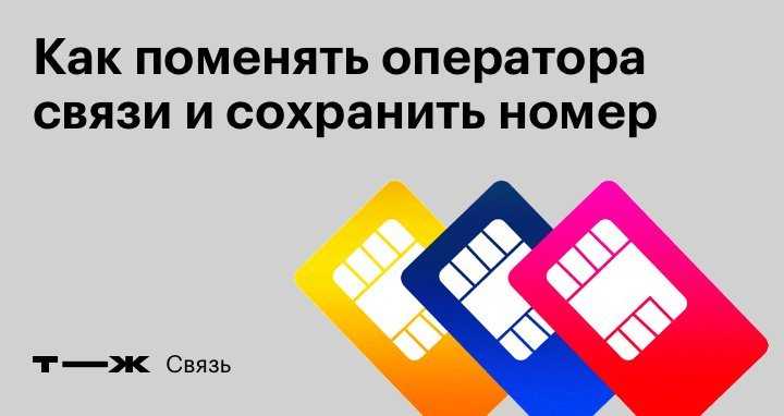 При смене оператора с сохранением номера меняется ли сим карта