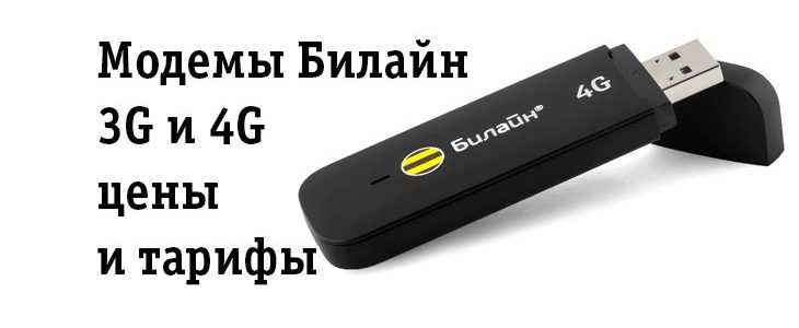 Интернет тарифы билайн для usb-модема в 2020 году