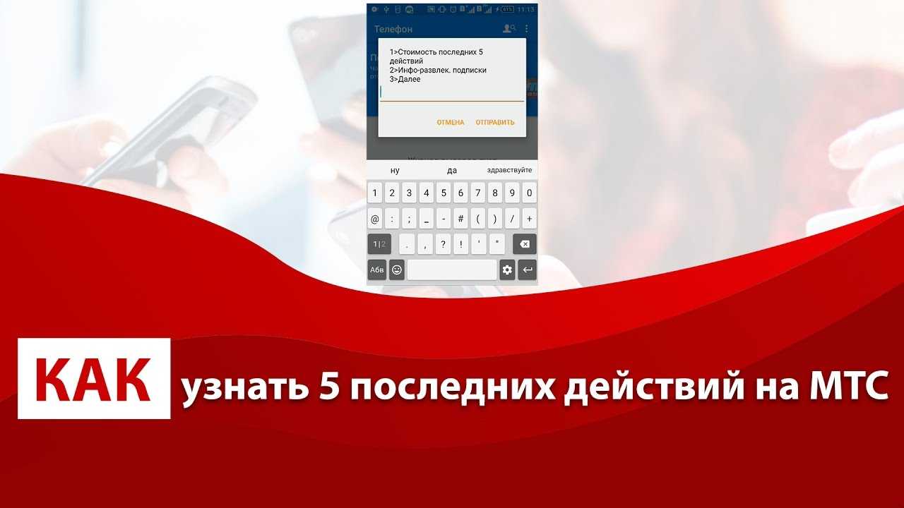 Как проверить на мтс последние платные действия за сегодня