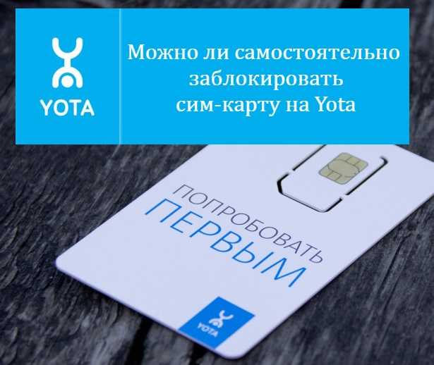 Заблокировать сим карту yota через интернет – tarifberry