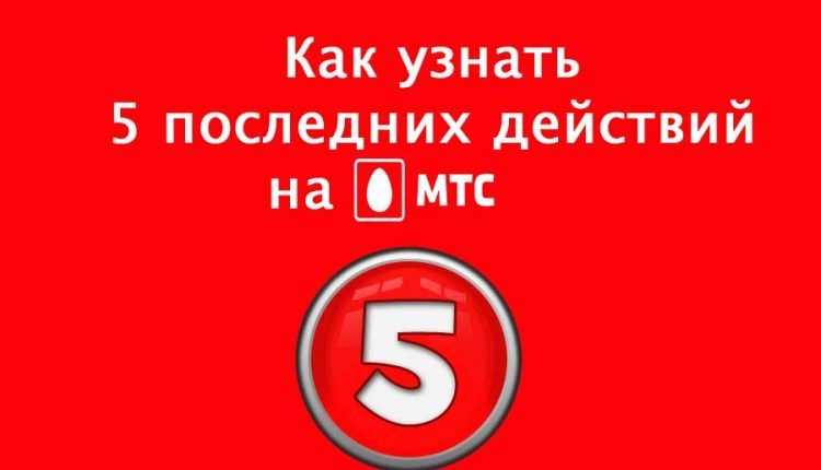 Стой последний. 5 Последних действий МТС. Как узнать 5 последних действий на МТС. МТС последние 5 платных. Последние списания МТС.