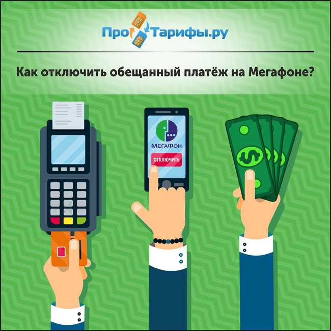 Как взять «обещанный платёж» или «доверительный платёж» на мегафоне?