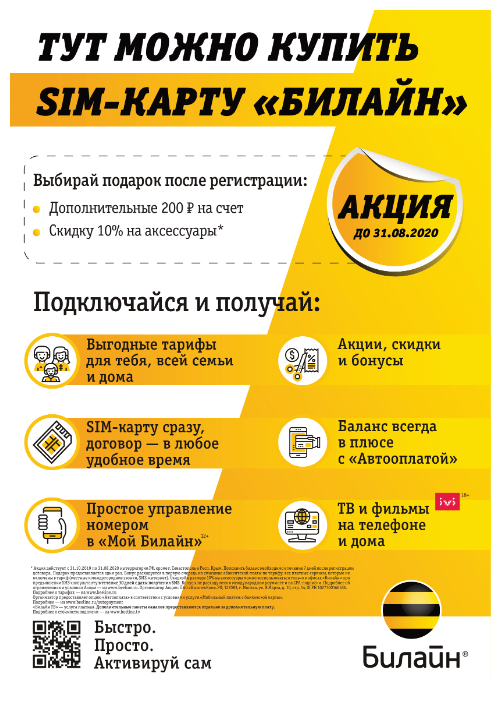 Тариф «добро пожаловать» от билайн - описание, подключение