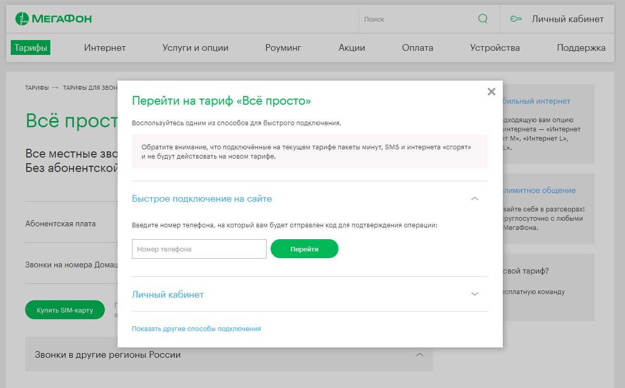Как в личном кабинете мегафон поменять тарифный план