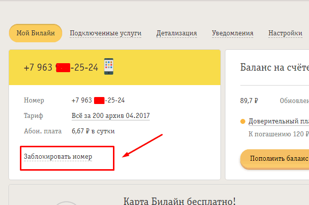 Заблокировать номер билайн в приложении. Сим карта заблокирована. Разблокировка сим карты Билайн. Заблокировать сим карту Билайн. Заблокировать сим карту Билайн в личном кабинете.