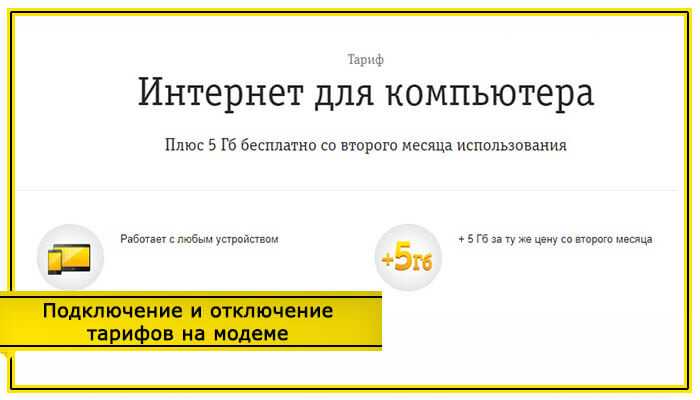 Билайн: тарифы для модема | интернет через usb-модем