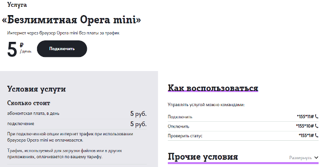 Opera mini теле2➤ подключение и отключение безлим услуги, условия