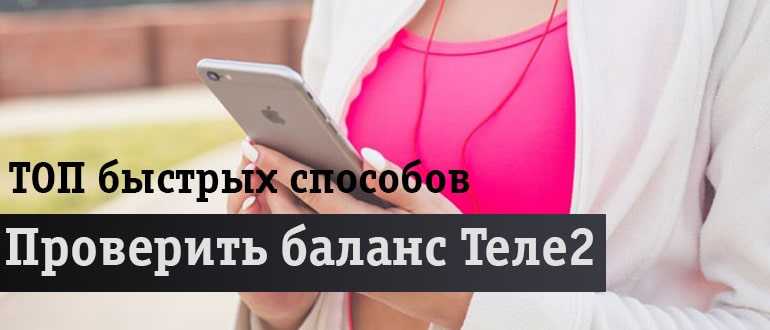 Как проверить остаток баланса и трафика на теле2?