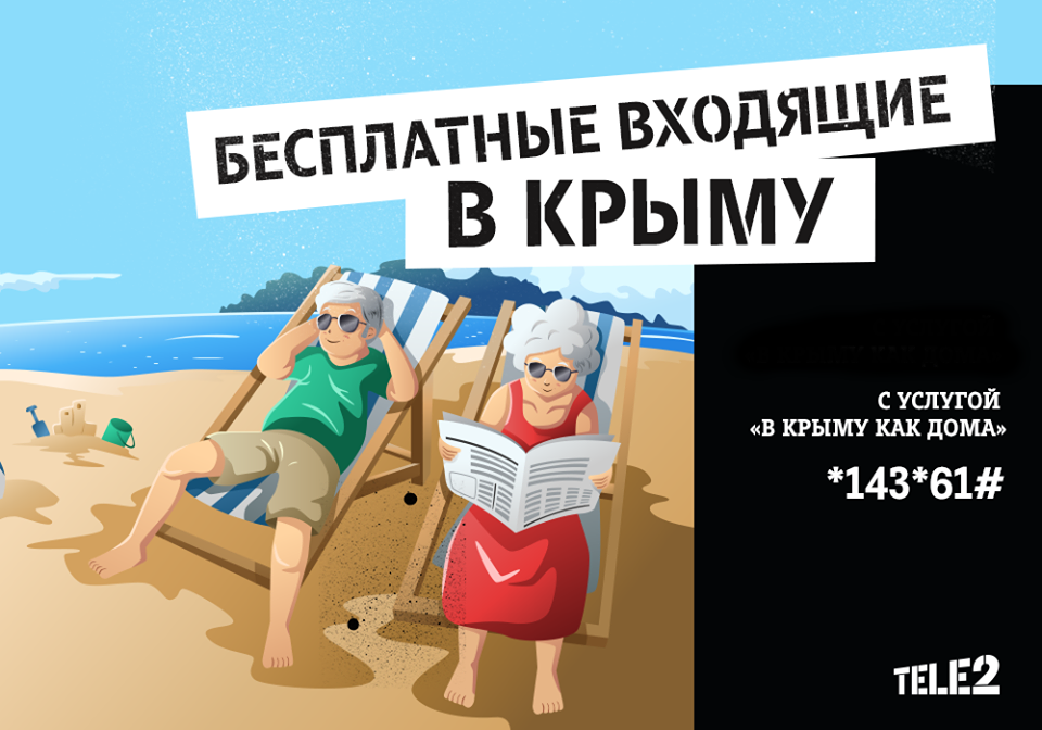 Крым 2. Роуминг в Крыму теле2. Теле2 Крым 2020. Интернет в Крыму теле2. В Крыму как дома теле2 подключить.