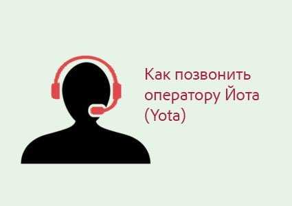 Номер оператора йота – как позвонить на горячую линию yota.ru?