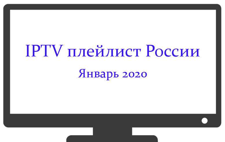 IPTV плейлисты. IPTV плейлисты 2022 самообновляемые. Бесплатные самообновляемые плейлисты iptv каналов m3u