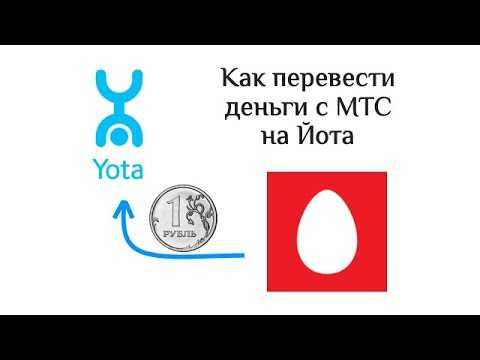 Как перевести с yota на мтс деньги, полная инструкция– tarifberry