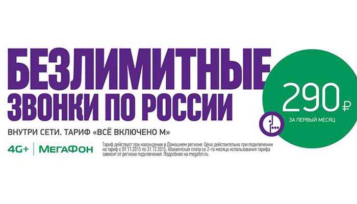 Тариф «мегафон — всё включено l»