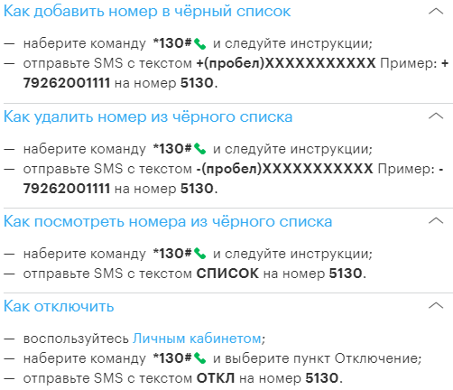 Команды мтс на телефоне. Отключенные номера МТС список. Как отключить черный список. Чёрный список МЕГАФОН как узнать. Как добавить номер в черный список на мегафоне.