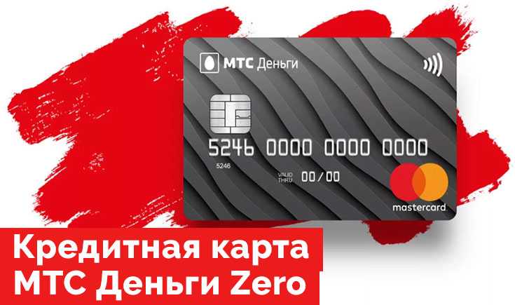 Карта zero мтс банк условия