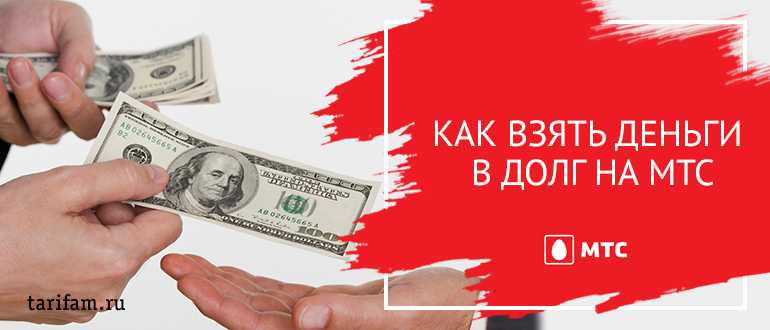 Как взять деньги в долг на мтс, при минусе: 50, 100, 200 рублей