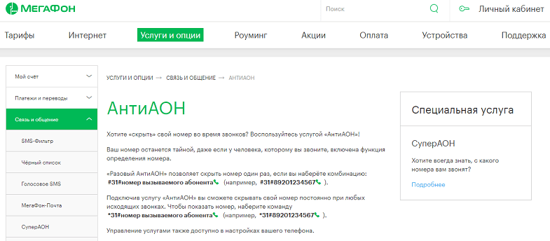 Как скрыть номер: «антиаон» от «мегафона»