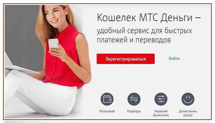 Мтс деньги - электронный кошелек от оператора мобильной связи