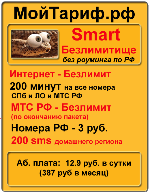 Вся правда о тарифе «smart безлимитище»