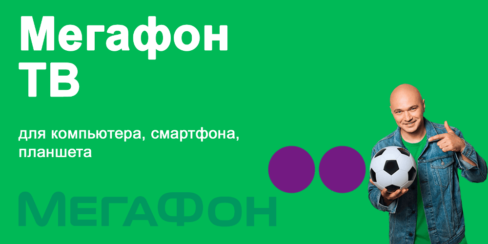 Мегафон тв. МЕГАФОН ТВ логотип. МЕГАФОН ТВ каналы. МЕГАФОН ТВ реклама.