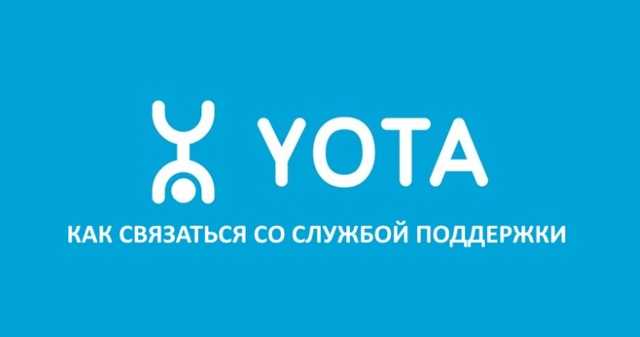 Yota — личный кабинет