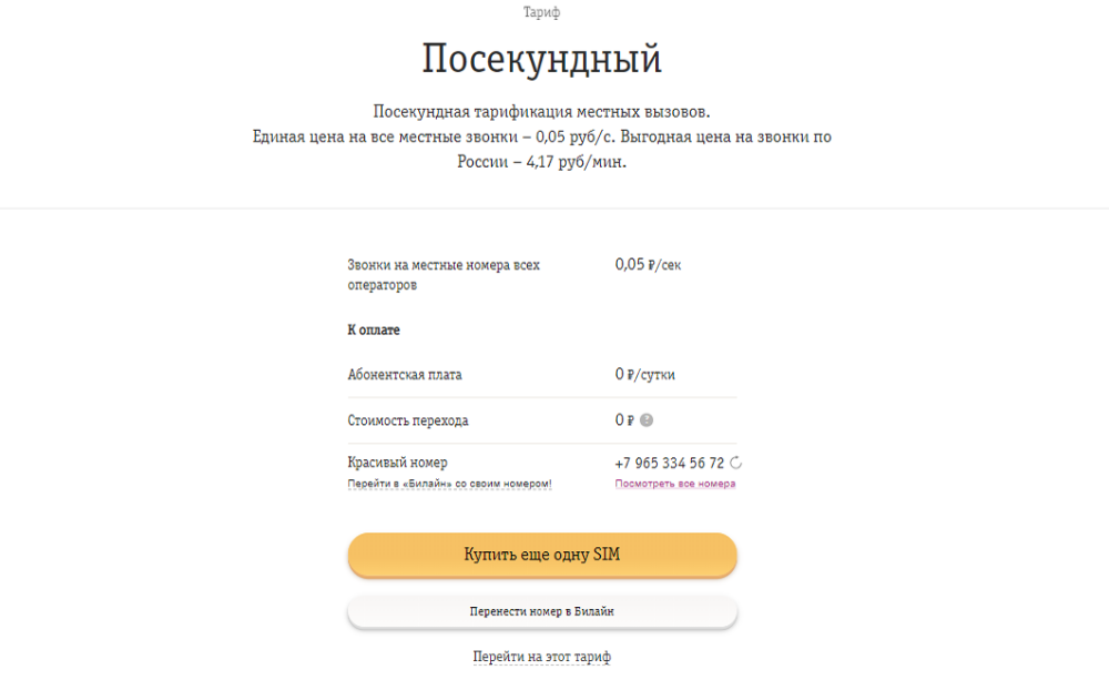 Тариф посекундный интернет. Тариф Посекундный. Тарифы Билайн без абонентской платы. Билайн Посекундный тариф. Тарификация Билайн.