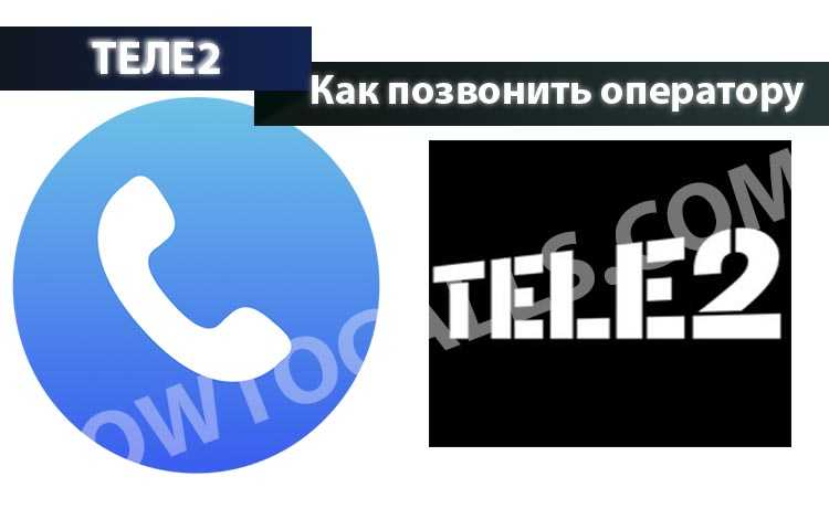 Номер оператора мобильной связи теле2