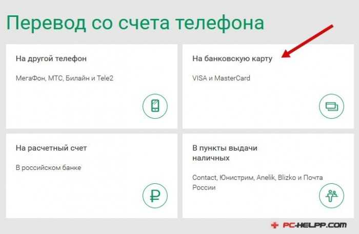 Как перевести деньги с мегафона на карту сбербанка — онлайн, по смс, через мобильный банк