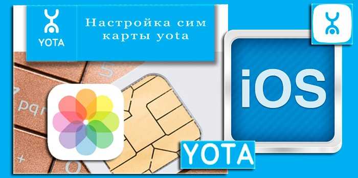 Активировать сим ета на телефоне. Сим карта Yota. Активация SIM-карты Yota. Сим карта йота фото. Как активировать сим карту йота.